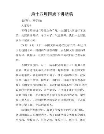 第十四周国旗下讲话稿