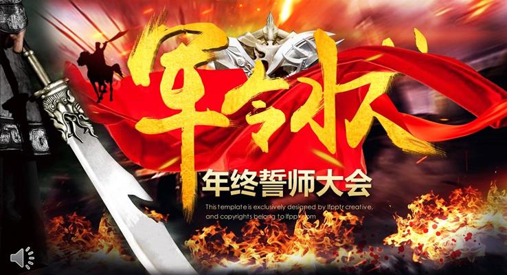 年终誓师大会PPT模板