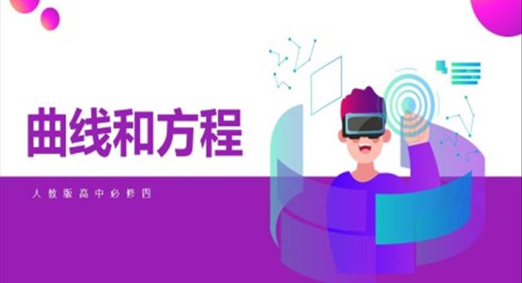 高中数学人教版高二必修《曲线与方程》PPT课件