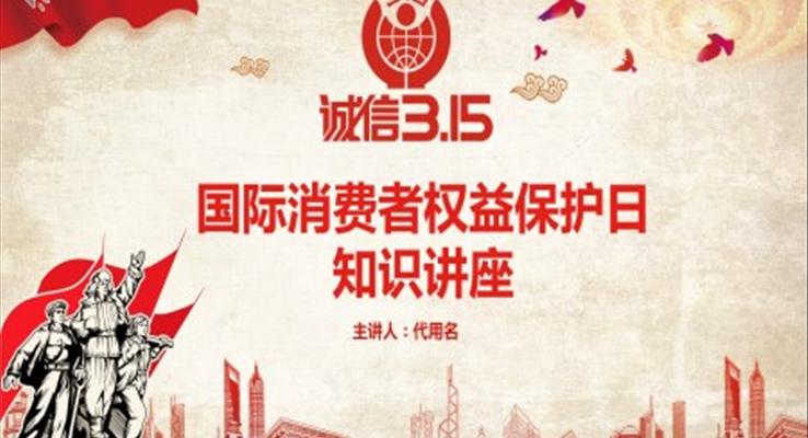 国际消费者权益保护日知识讲座PPT模板