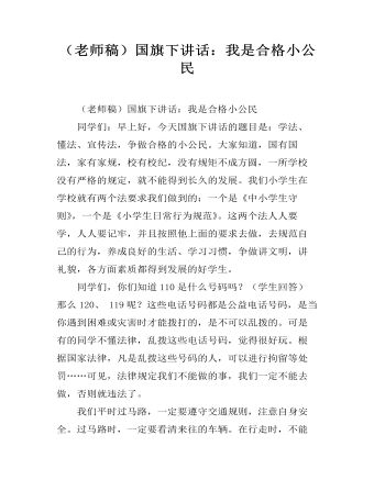 (老师稿)国旗下讲话:我是合格小公民