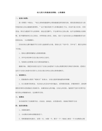 幼儿园大班健康说课稿:心情播报