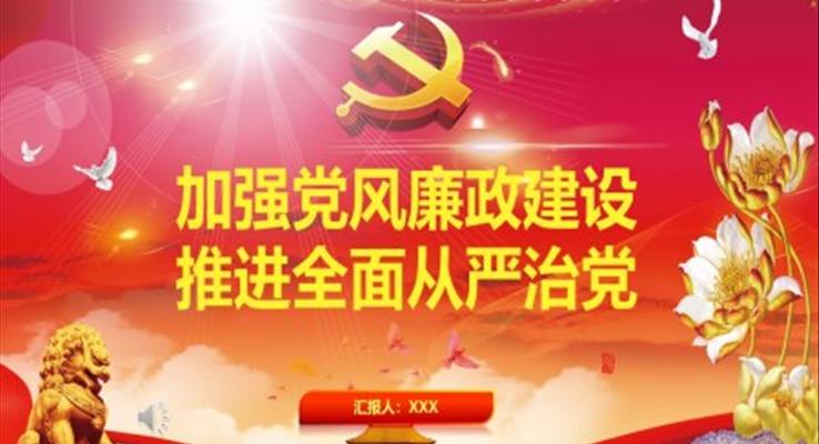 加强党风廉政建设推进全面从严治党PPT模板