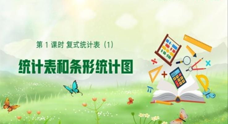 统计表和条形统计图PPT课件