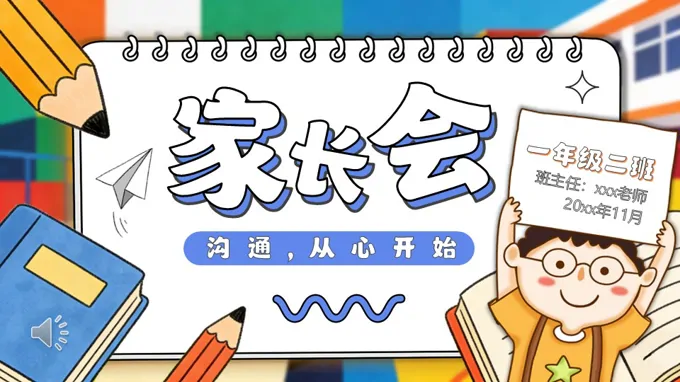 新學(xué)期一年級(jí)家長(zhǎng)會(huì)ppt含講稿