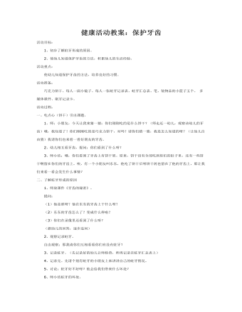 健康活动教案:保护牙齿