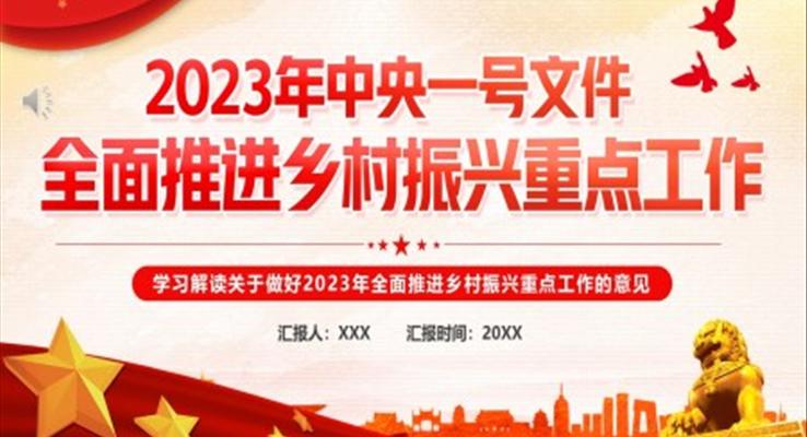 2023年中央一号文件全面推进乡村振兴的重点工作PPT模板