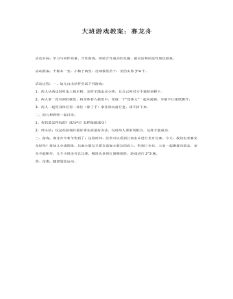 大班游戏教案:赛龙舟