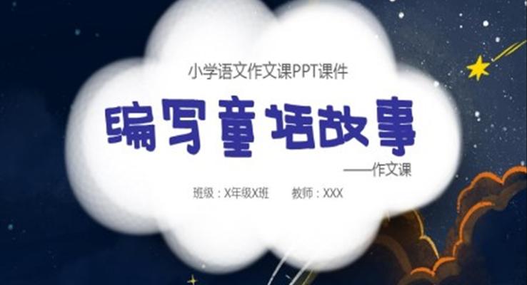 小学语文编写童话故事PPT课件