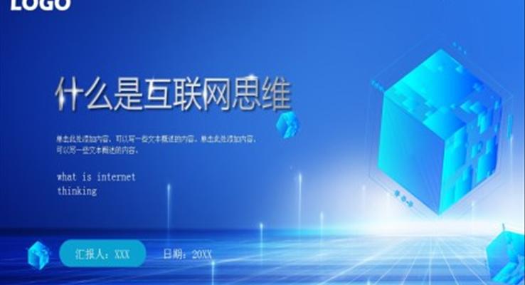 互联网思维模式PPT课件模板