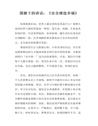 国旗下的讲话:《安全缔造幸福》