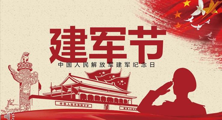 建军节PPT模板