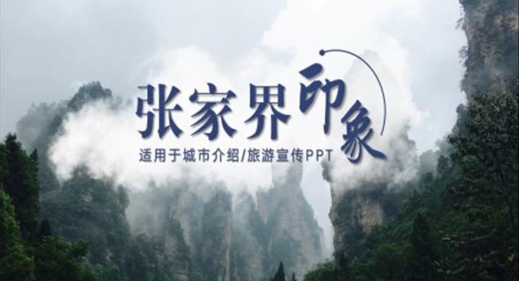张家界城市介绍旅游旅行宣传推广旅游攻略PPT模板免费下载