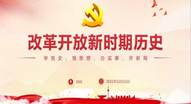 改革开放新时期历史PPT