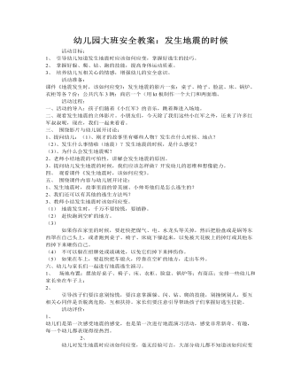 大班安全教案:发生地震的时候