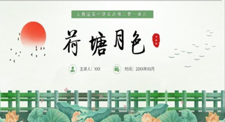 荷塘月色人教版高中语文必修PPT课件