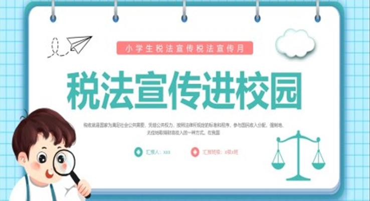 税法知识进校园PPT主题班会税法知识宣传推广