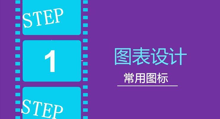 PPT图表设计分类模板