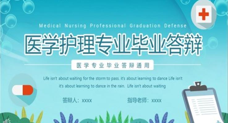 简洁医学护理专业毕业答辩PPT