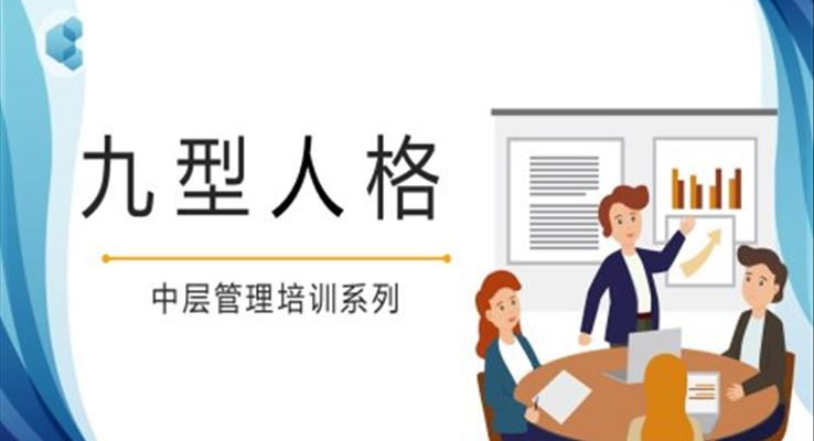 九型人格中层管理培训PPT课件
