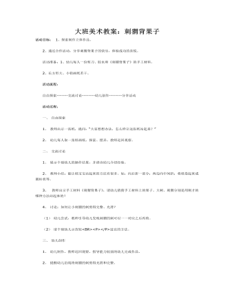 大班美术教案:刺猬背果子