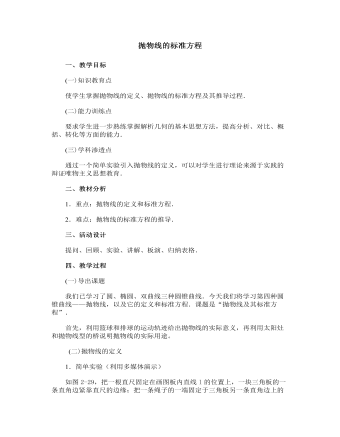 【高教版】中职数学拓展模块:2.3《抛物线》教学设计