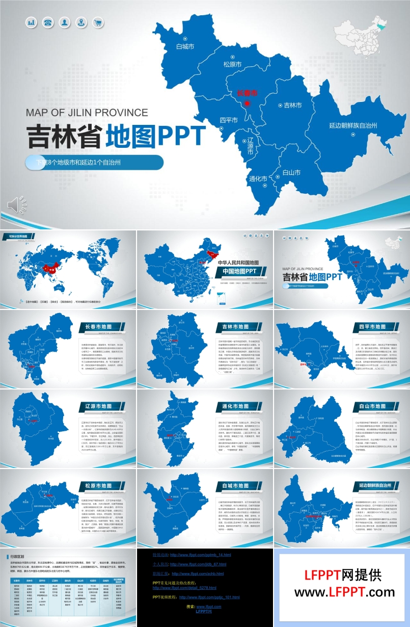 吉林省地图PPT模板
