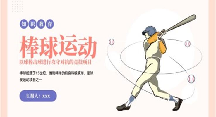 棒球运动知识教育PPT课件