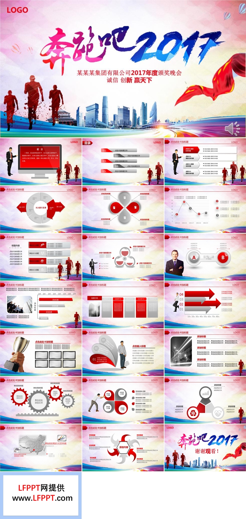 炫彩風(fēng)格奔跑吧2017年度頒獎(jiǎng)晚會(huì)PPT模板