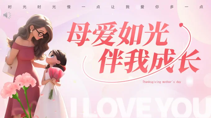 母爱如光伴我成长幼儿园母亲节PPT