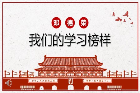 向郑德荣同志学习PPT模板