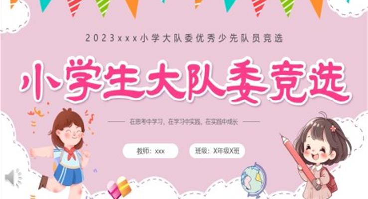 大队委竞选优秀少先队员竞选PPT