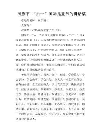 国旗下 “六一”国际儿童节的讲话稿