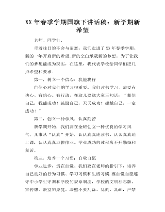 XX年春季学期国旗下讲话稿:新学期新希望