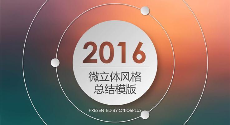 微立体工作总结汇报PPT模板