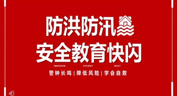 快闪风防洪防汛安全教育PPT课件