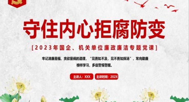 守住内心拒腐防变ppt模板