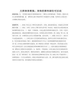 大班体育教案:身体的那些部位可以动