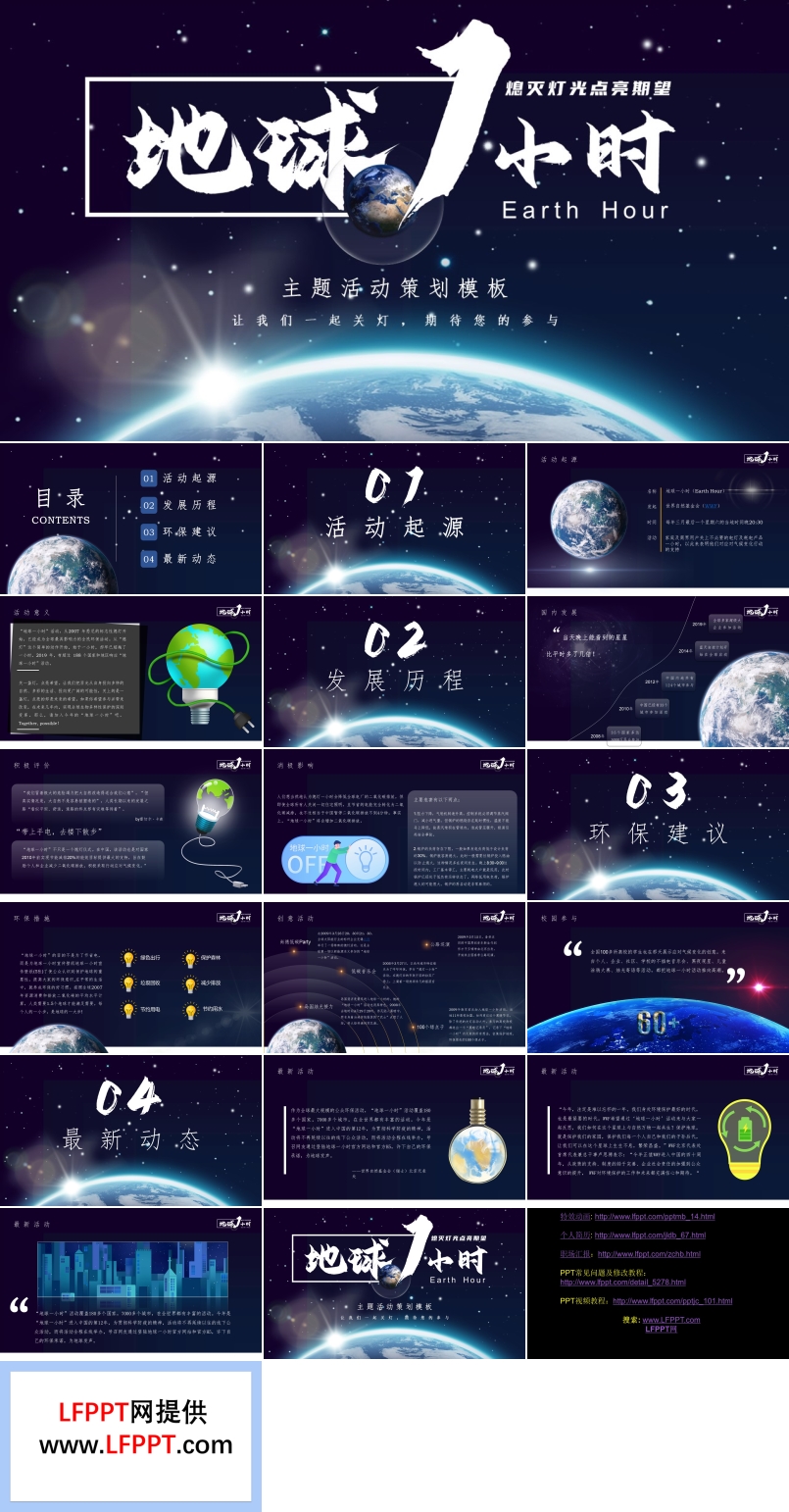 地球一小時(shí)主題活動(dòng)策劃PPT