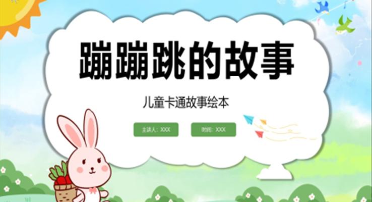 儿童故事绘本蹦蹦跳跳的故事PPT课件