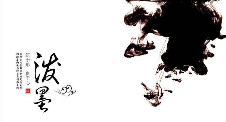 泼墨风格通用PPT模板