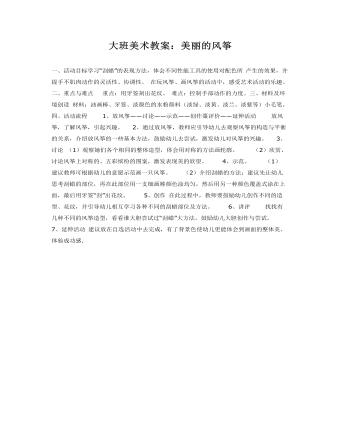 大班美术教案:美丽的风筝