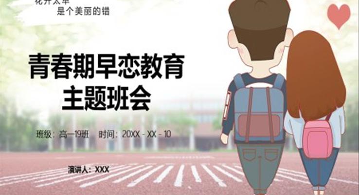 早恋教育主题班会PPT模板