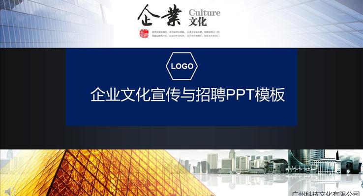 企业文化宣传与招聘PPT模板PPT模板