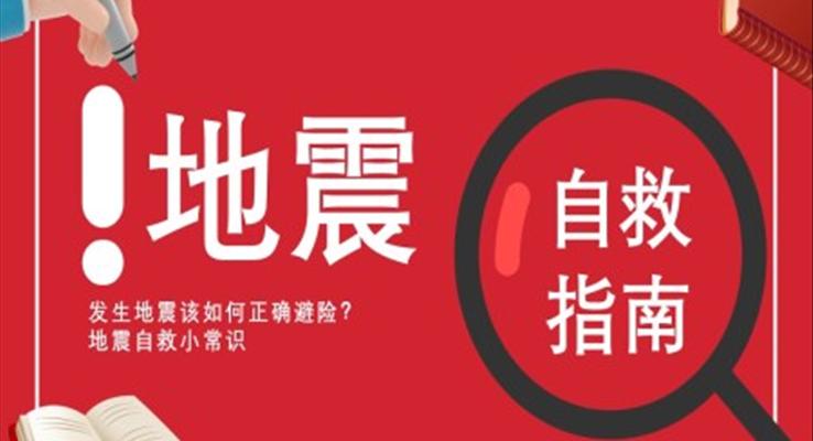 地震安全教育主题班会PPT课件