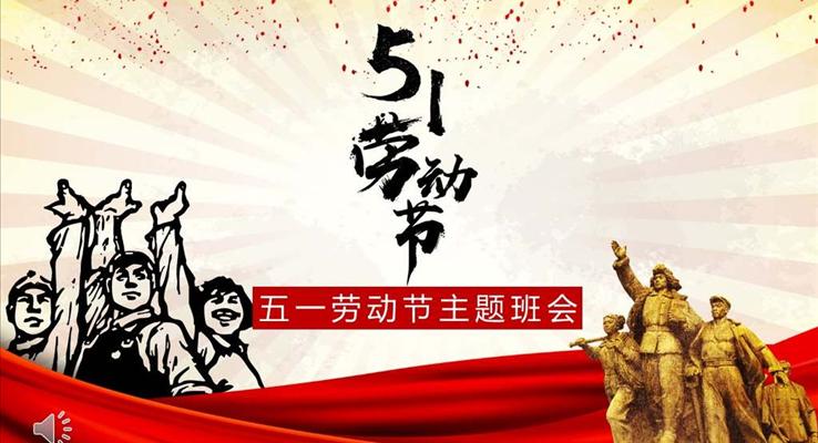 五一劳动节文革风PPT模板