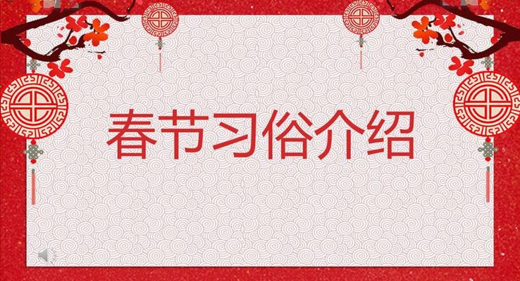 春节文化PPT模板