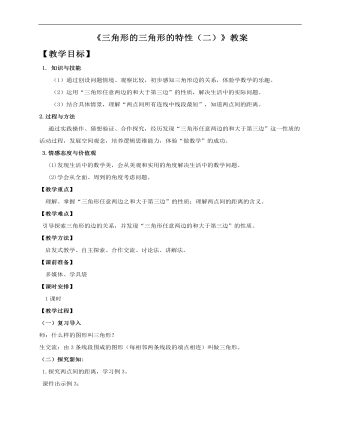 小学数学人教版四年级下册《第2课三角形的特性(二)》教案说课稿