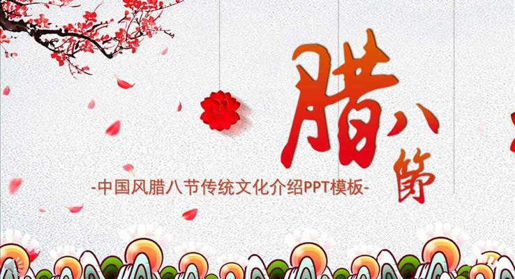 复古中国风腊八节传统文化介绍PPT模板