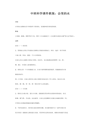 中班科学课件教案:会变的水